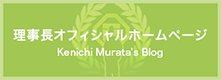 理事長オフィシャルホームページ Kenichi Murata's Blog