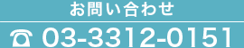 お問い合わせ 03-3312-0151