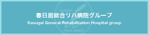 春日居サイバーリハ病院グループ Kasugai Cyber Reha group